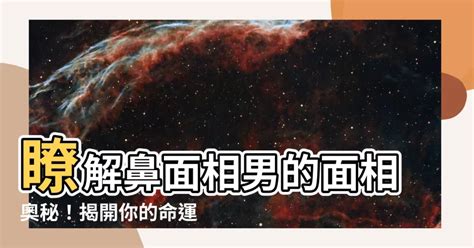 翹鼻面相|【翹鼻面相】揭秘翹鼻面相，你的個性與命運大解析！